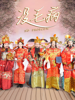 没毛病（30集）短剧上头又好看