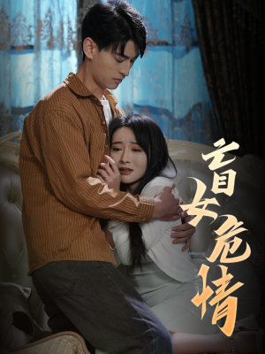 盲女危情(49集) 盲女危情(49集)爆火短剧抢先看