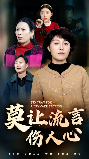 莫让流言伤人心（29集）温柔追捕短剧