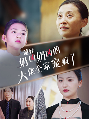 萌娃奶凶奶凶的大佬全家宠上天(72集) 萌娃奶凶奶凶的大佬全家宠上天(72集)精彩短剧热播