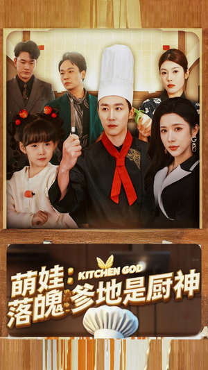 萌娃：落魄爹地是厨神（69集）在哪里可以看