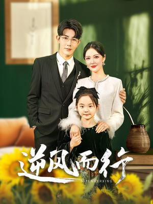 逆风而行（58集）太好看了短剧