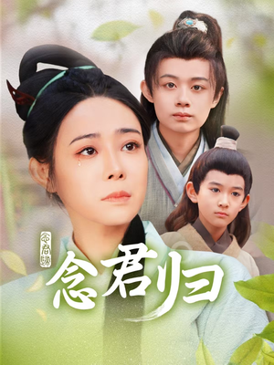 念君归(77集) 念君归(77集)超好看的短剧