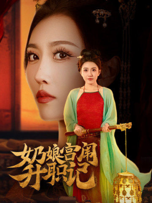 奶娘宫闱升职记（51集）短剧热播抢先看