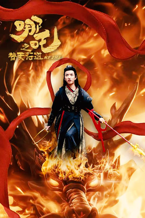 哪吒之替天行道（70集）今日短剧分享