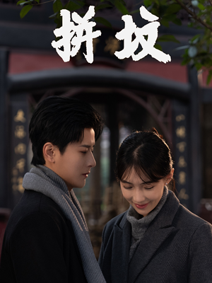 拼坟（62集）太好看了短剧