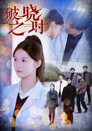 破晓之时（68集）全网独播免费看