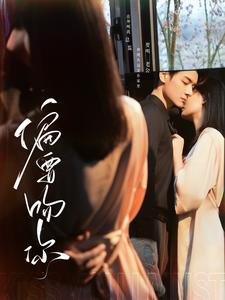 偏要吻你（82集）短剧太好看了吧