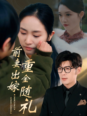 前妻出嫁重金随礼（29集）穿越短剧推荐
