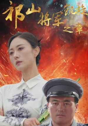 祁山将军凯旋之章（53集）百度网盘资源