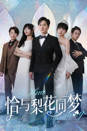 恰与梨花同梦(79集) 恰与梨花同梦(79集)热播短剧抢先看