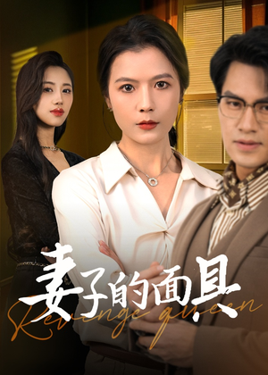 妻子的面具(40集) 妻子的面具(40集)热门短剧抢先看
