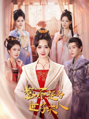 惹不起的世子夫人（80集）每天分享短剧