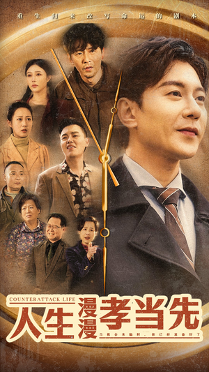 人生漫漫孝当先（60集）大结局一气呵成