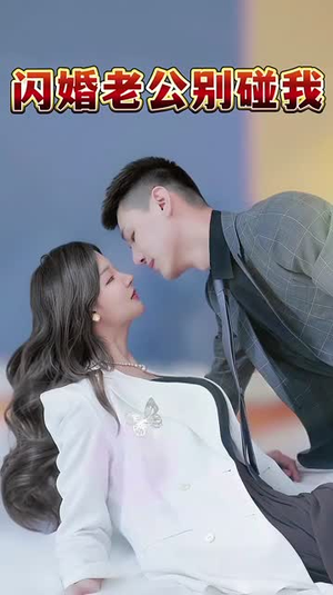 闪婚老公别碰我（89集）免费看短剧