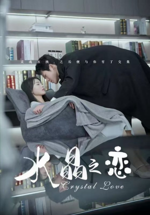 水晶之恋（65集）解说文案