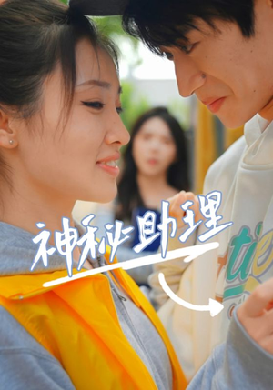 神秘助理（80集）李子园番茄短剧免费看