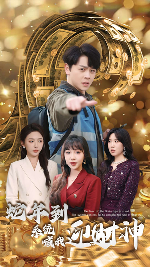 蛇年到系统喊我迎财神（45集）短剧爆款推荐