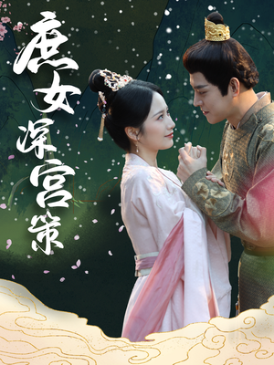 庶女深宫策（64集）好看短剧抢先看