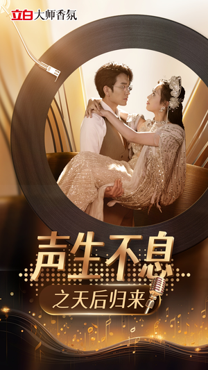 声生不息之天后归来（54集）免费短剧推荐