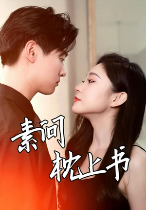 素问枕上书（60集）每日短剧追不停
