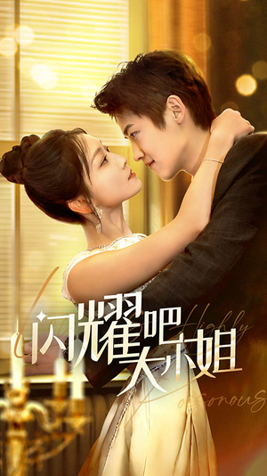 闪耀吧大小姐&曦光尽染星辰（55集）好看短剧抢先看