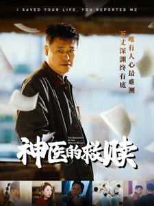 神医的救赎（56集）番茄短剧免费看