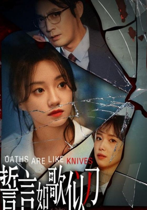 誓言如歌似刀（39集）免费版
