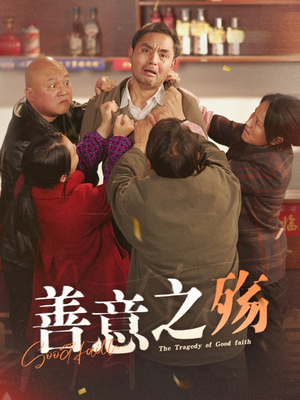 善意之殇（30集）精彩短剧又来了