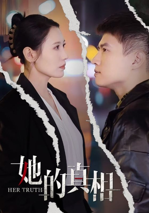 她的真相（30集）80到100集