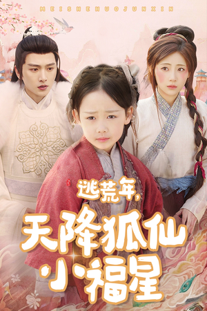 逃荒年天降狐仙小福星（57集）解说