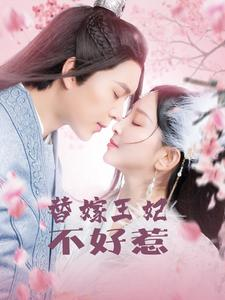 替嫁王妃不好惹（42集）好看上头的短剧