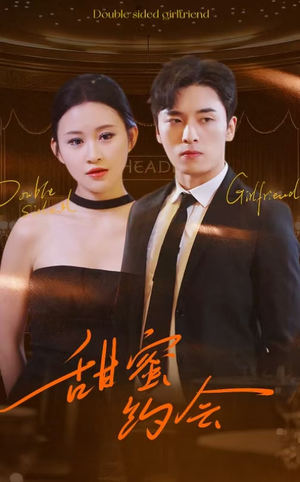 甜蜜约会（78集）亿万短剧抢先看