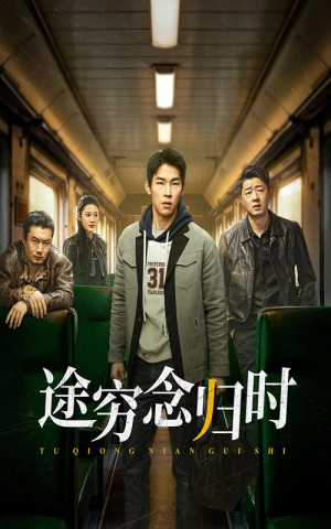 途穷念归时（36集）短剧上头又好看