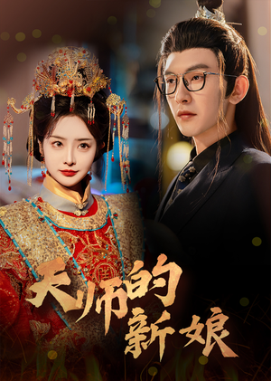 天师的新娘（63集）精彩短剧来了