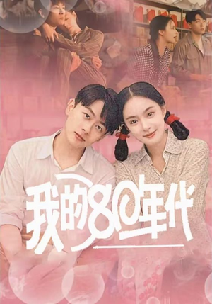 我的80年代（60集）在线看到大结局
