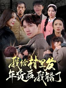 我给村里发年货后，我错了（51集）精彩短剧来了