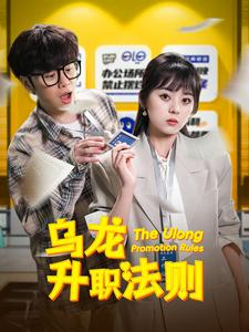 乌龙升职法则（45集）最火爆的短剧