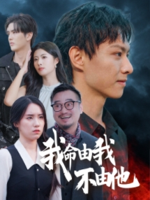 我命由我不由他（58集）短剧抢先看全集