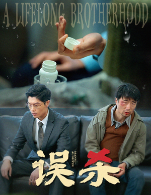 误杀(60集) 误杀(60集)免费观看就是爽