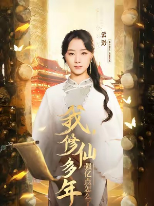 我修仙多年强亿点怎么了（75集）小短剧抢先看