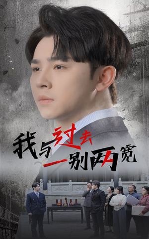 我与过去一别两宽（55集）在线观看全集