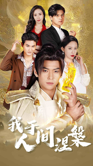 修仙入世(65集) 修仙入世(65集)短剧太好看了吧