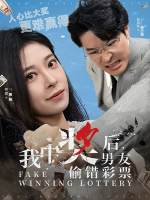 我中奖后，男友偷错彩票（30集）百亿短剧抢先看