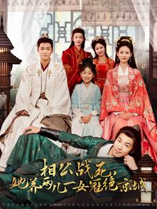 相公战死，她养两儿一女冠绝京城（100集）免费看短剧全集