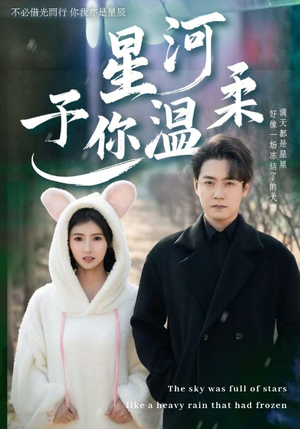 星河予你温柔(63集) 星河予你温柔(63集)直接看到大结局
