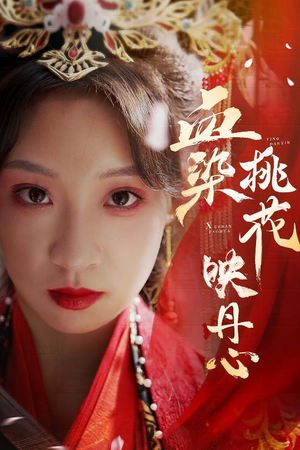 朝天阙（30集）夸克网盘在线看