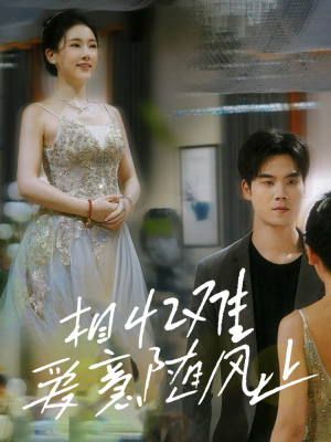 相忆难爱意随风止（34集）热播短剧抢先看