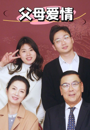 新：父母爱情（39集）第一集