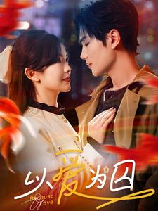 以爱为囚（93集）免费看短剧全集